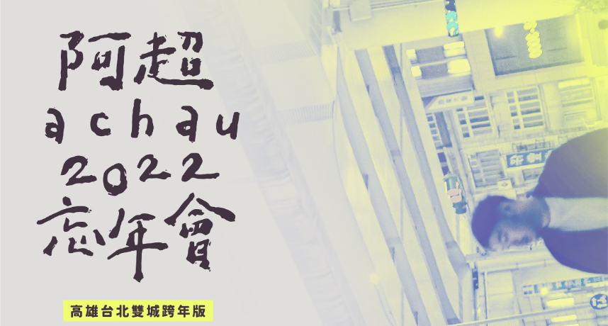 持續寫歌不間斷！阿超重啟「忘年會」 邀請台北、高雄歌迷齊聚送走2021！